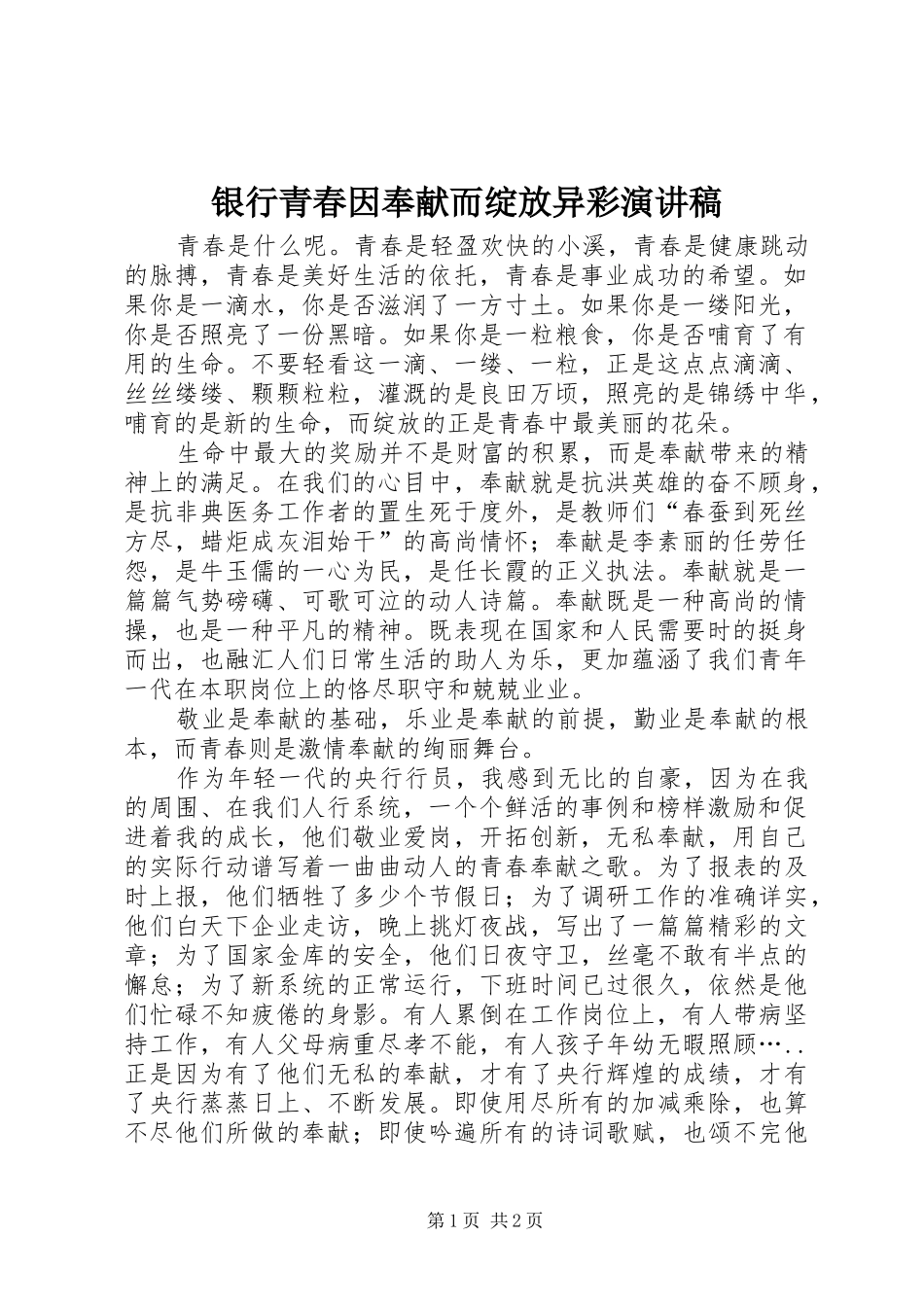 银行青春因奉献而绽放异彩演讲稿范文_第1页