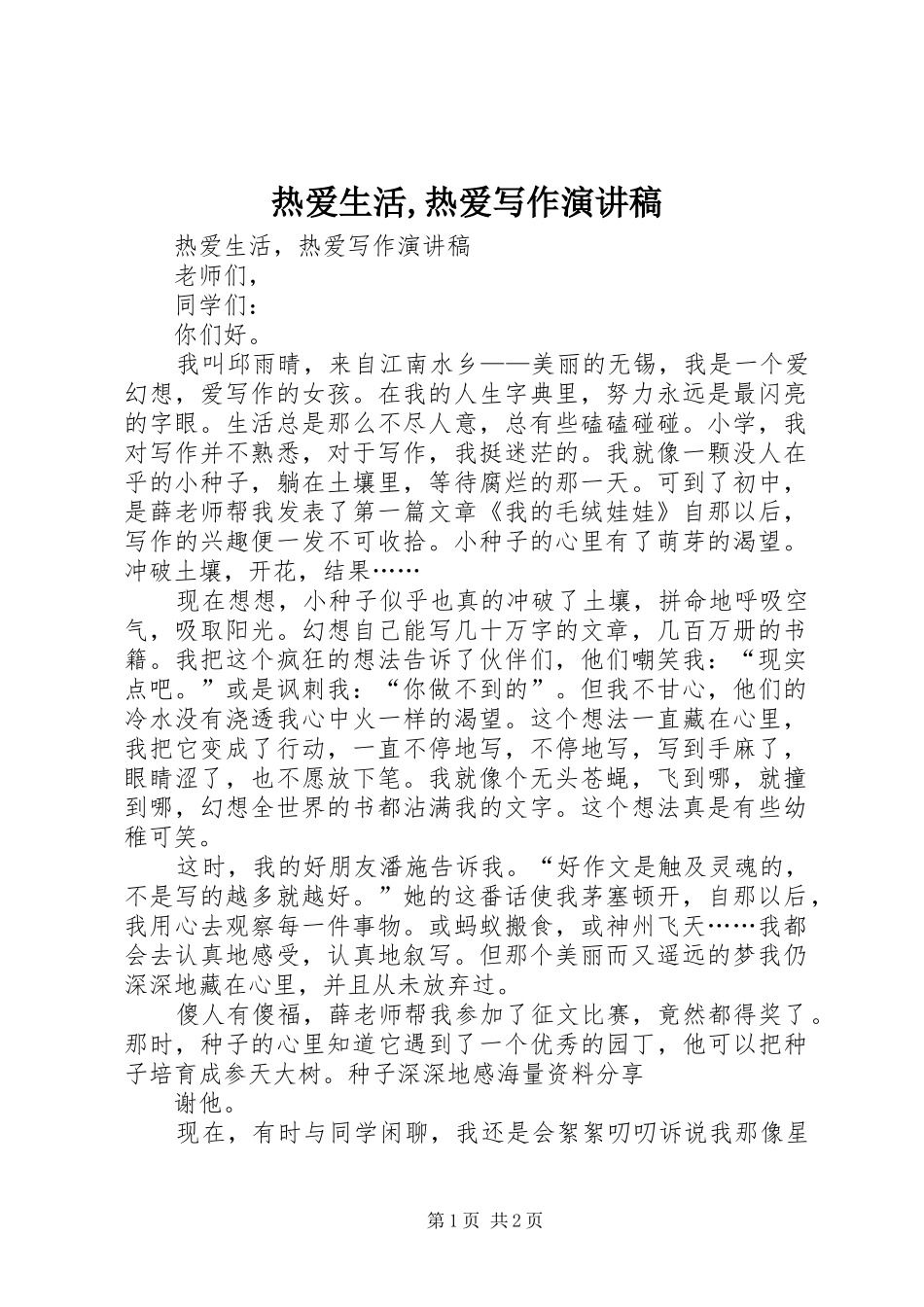 热爱生活,热爱写作演讲稿范文_第1页