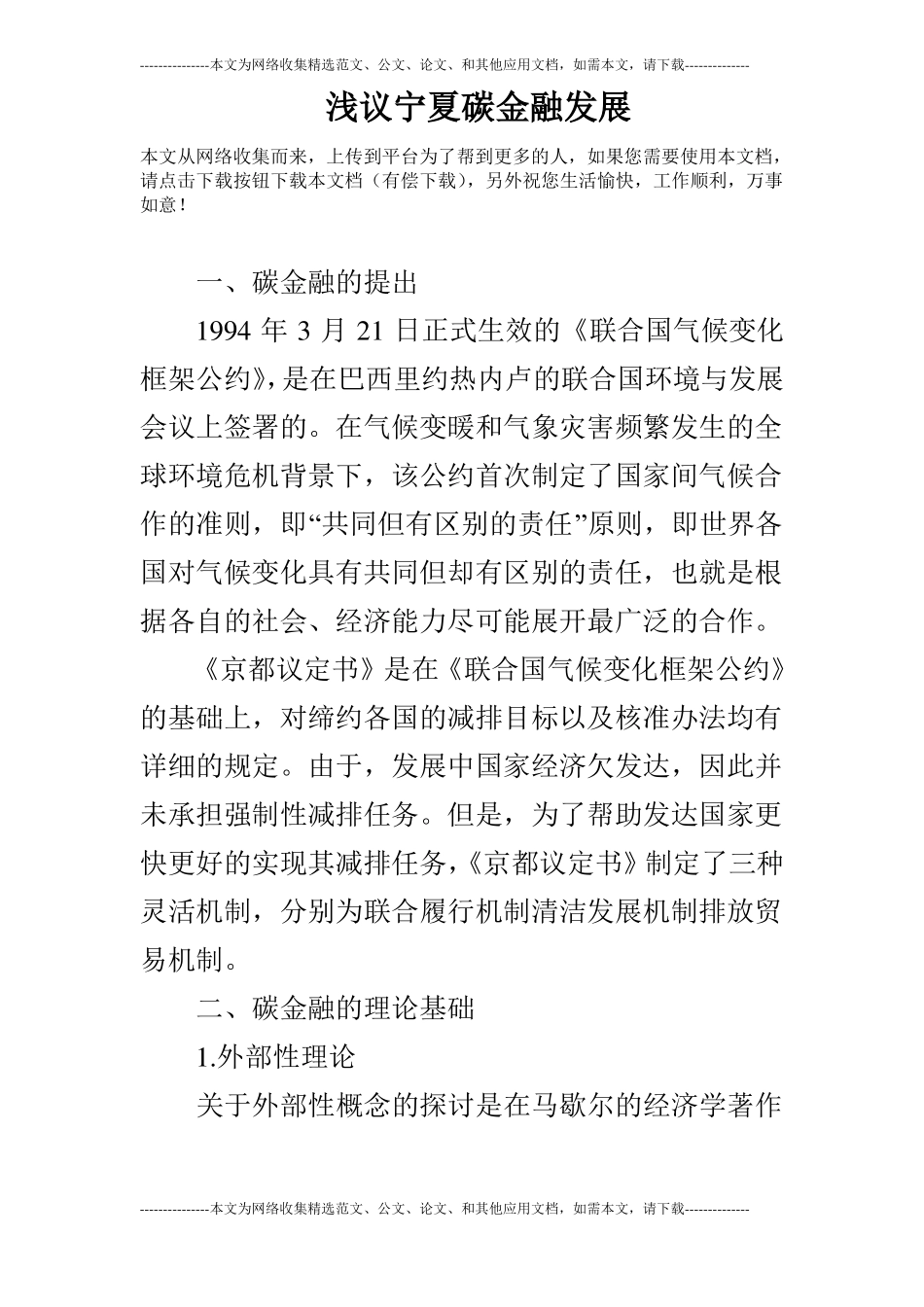 浅议宁夏碳金融发展_第1页