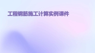工程钢筋施工计算实例课件