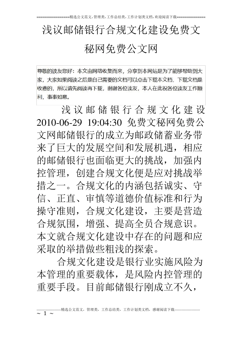 浅议邮储银行合规文化建设_第1页