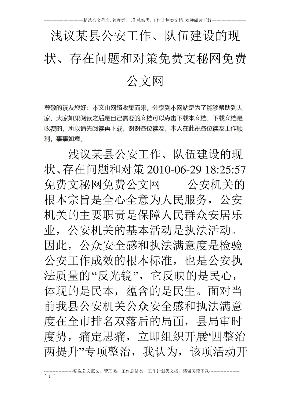 浅议某公安工作、队伍建设的现状、存在问题和对策_第1页