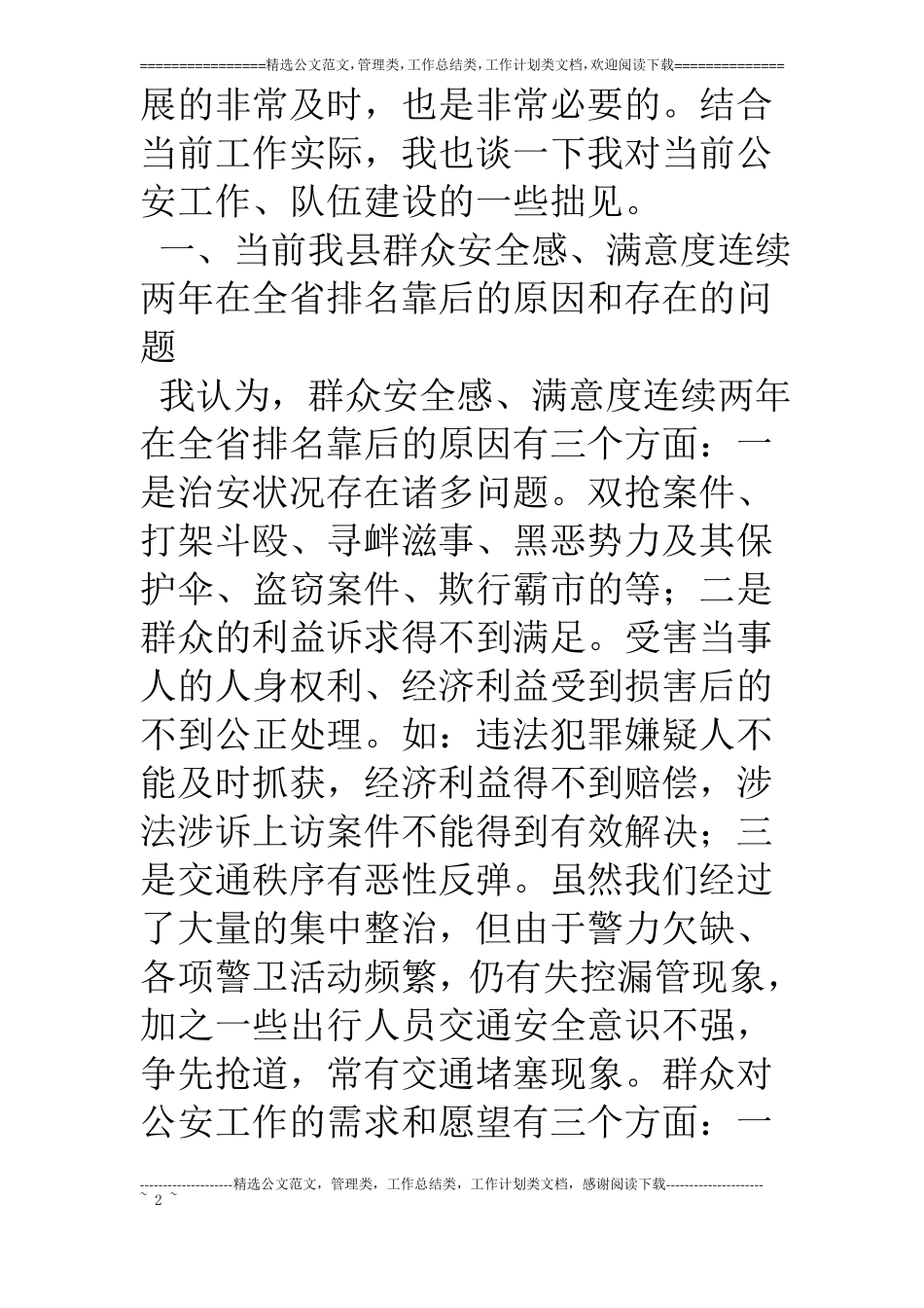 浅议某公安工作、队伍建设的现状、存在问题和对策_第2页