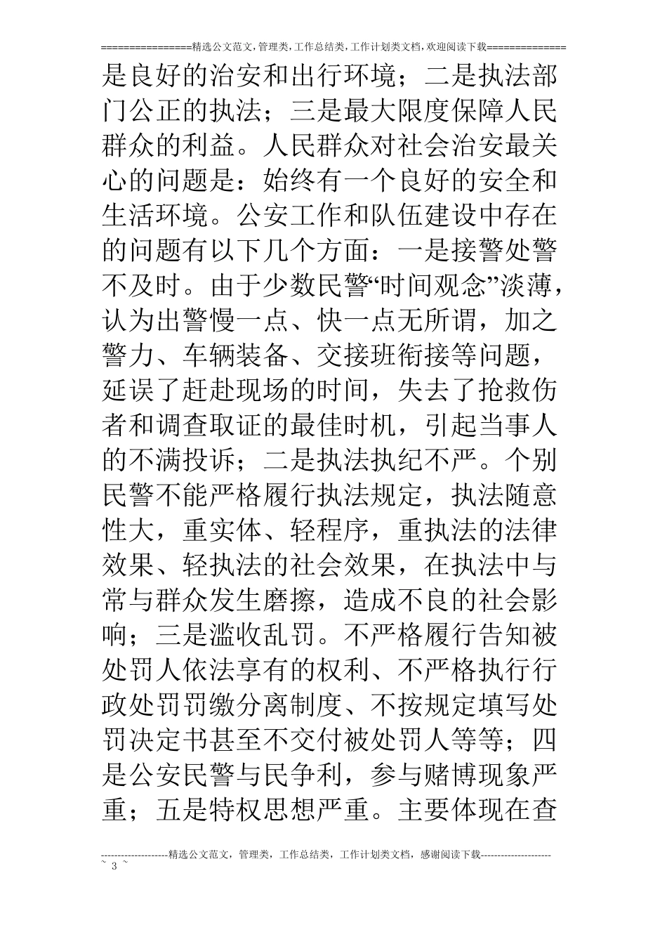 浅议某公安工作、队伍建设的现状、存在问题和对策_第3页