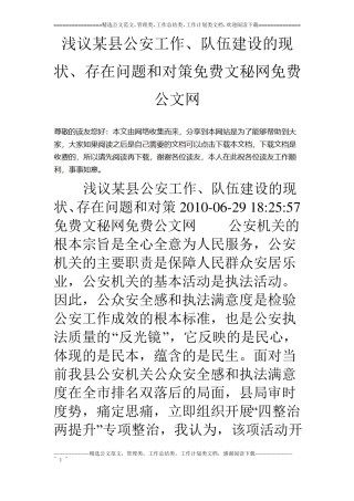浅议某公安工作、队伍建设的现状、存在问题和对策