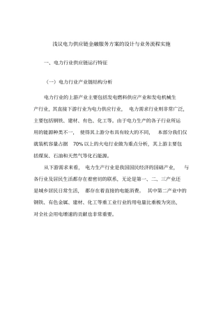 浅议电力供应链金融服务方案的设计与业务流程实施——行业研究一部黄静