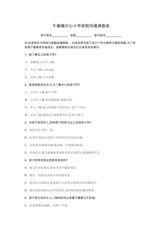 牛集镇中心小学家校沟通调查表