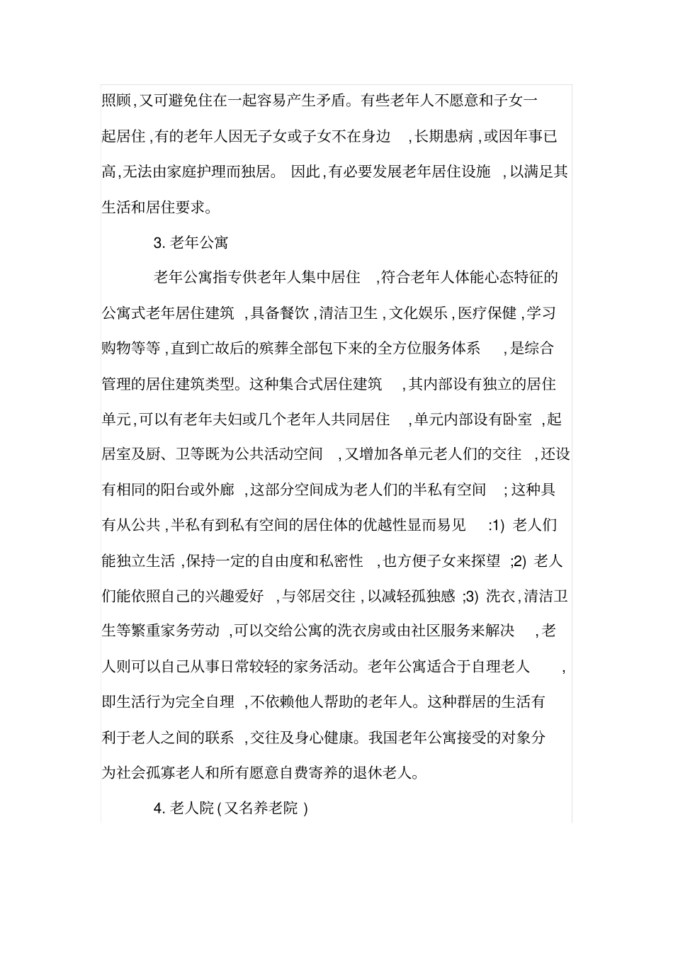 浅析老年人的居住建筑设计_第3页