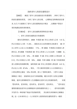 浅析老年人的居住建筑设计