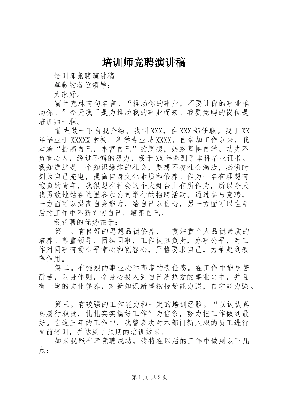 培训师竞聘演讲致辞稿范文_第1页