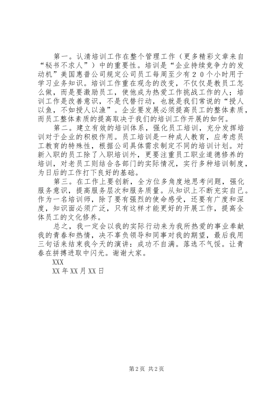 培训师竞聘演讲致辞稿范文_第2页