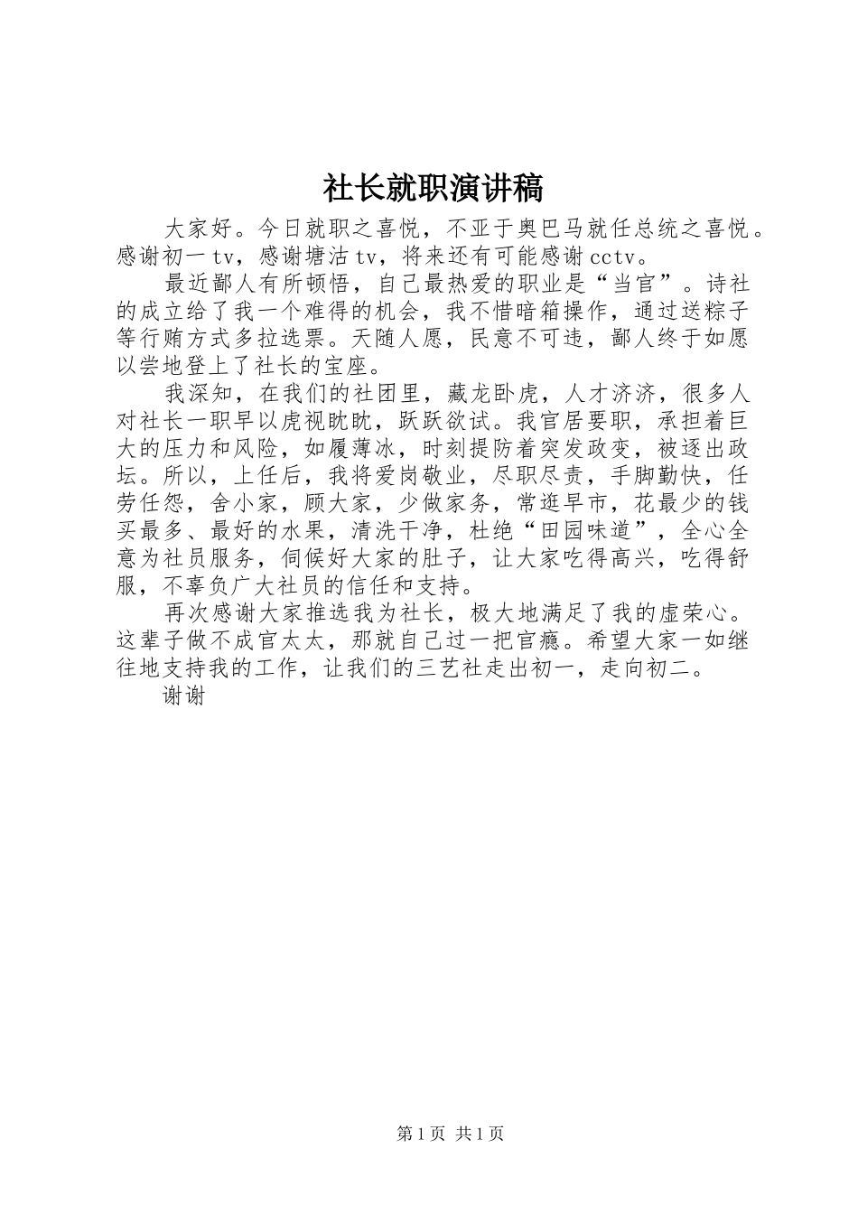 社长就职演讲致辞稿范文_第1页