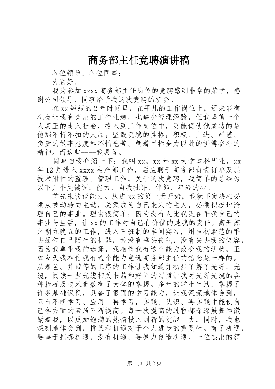商务部主任竞聘演讲范文_第1页