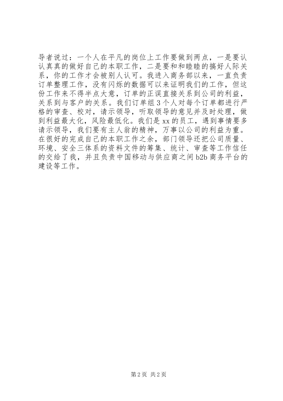 商务部主任竞聘演讲范文_第2页