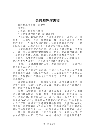 走向海洋演讲致辞稿