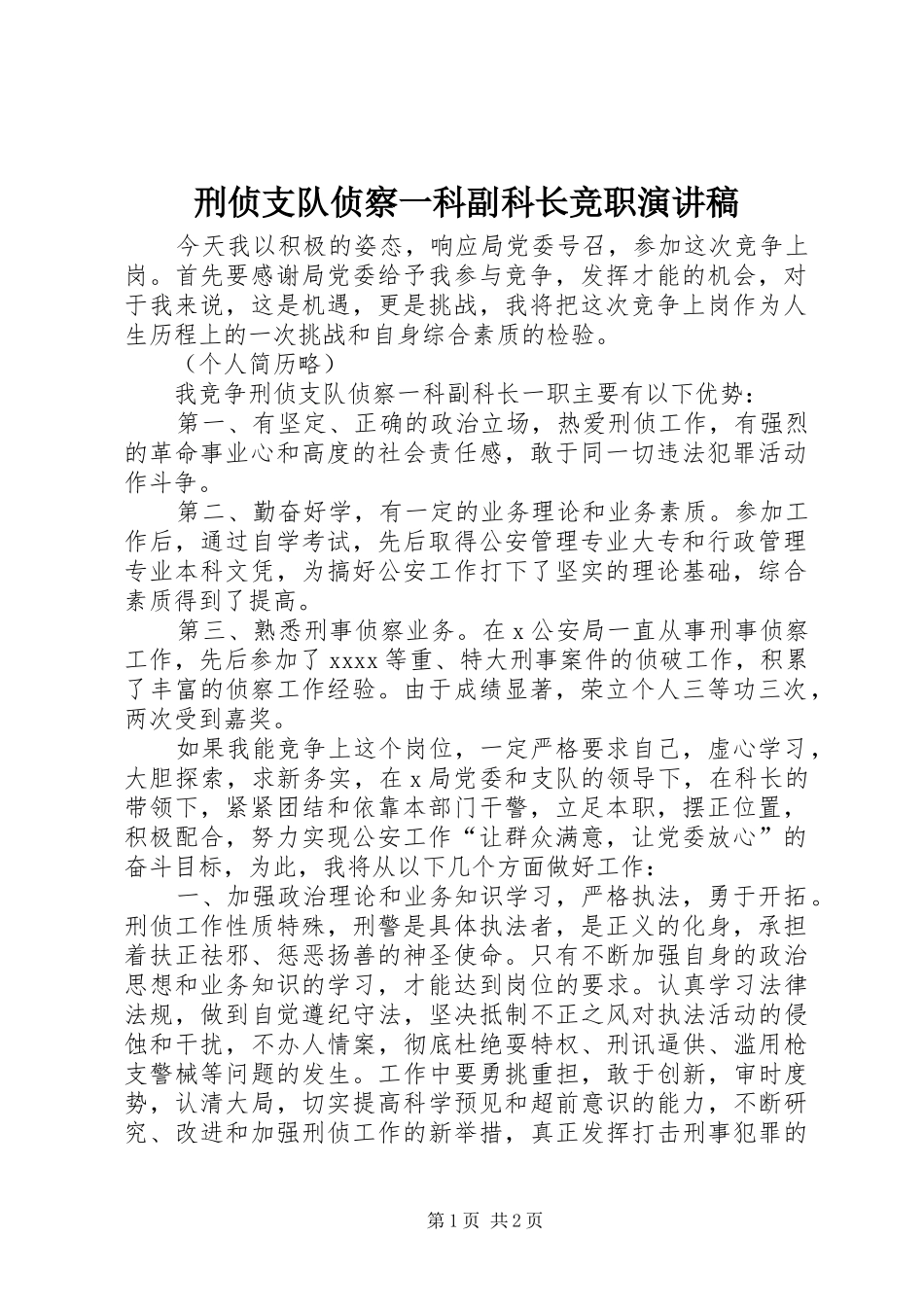 刑侦支队侦察一科副科长竞职演讲稿范文_第1页