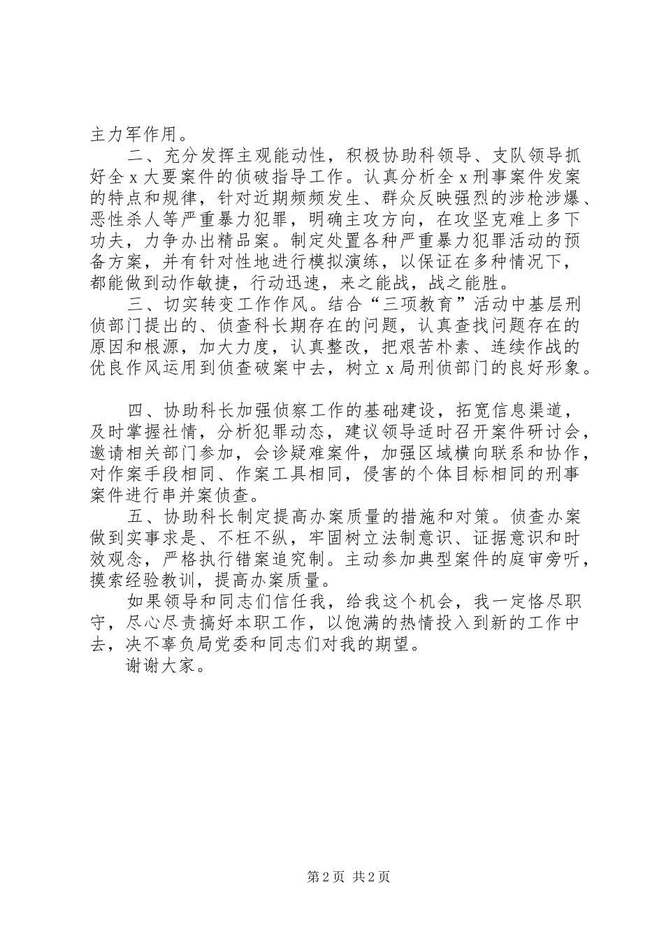 刑侦支队侦察一科副科长竞职演讲稿范文_第2页