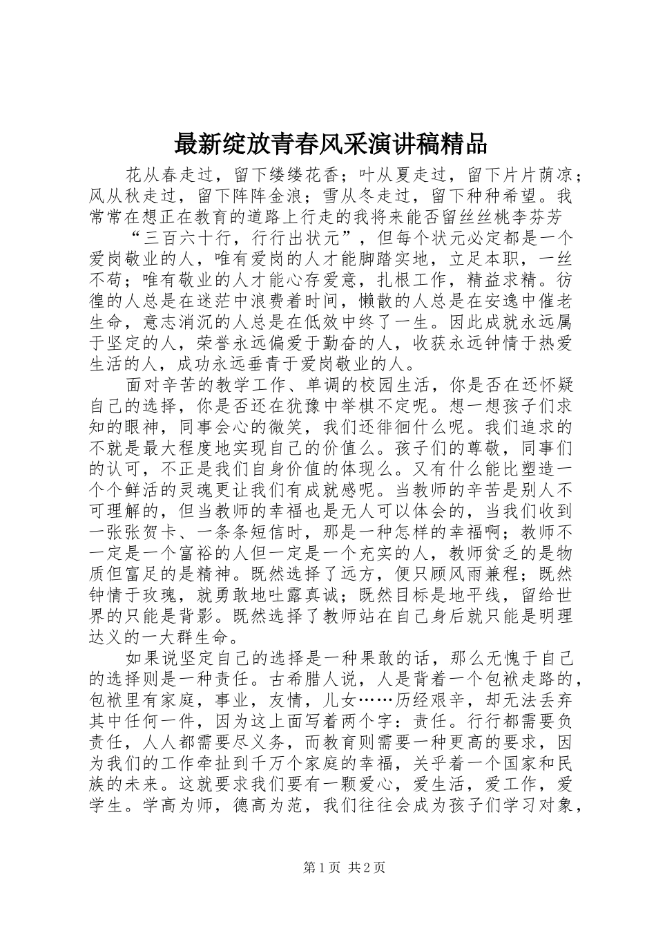 最新绽放青春风采演讲稿范文精品_第1页