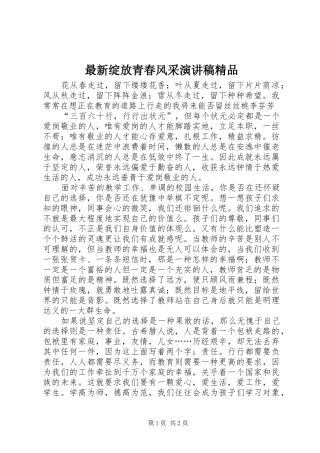 最新绽放青春风采演讲稿范文精品