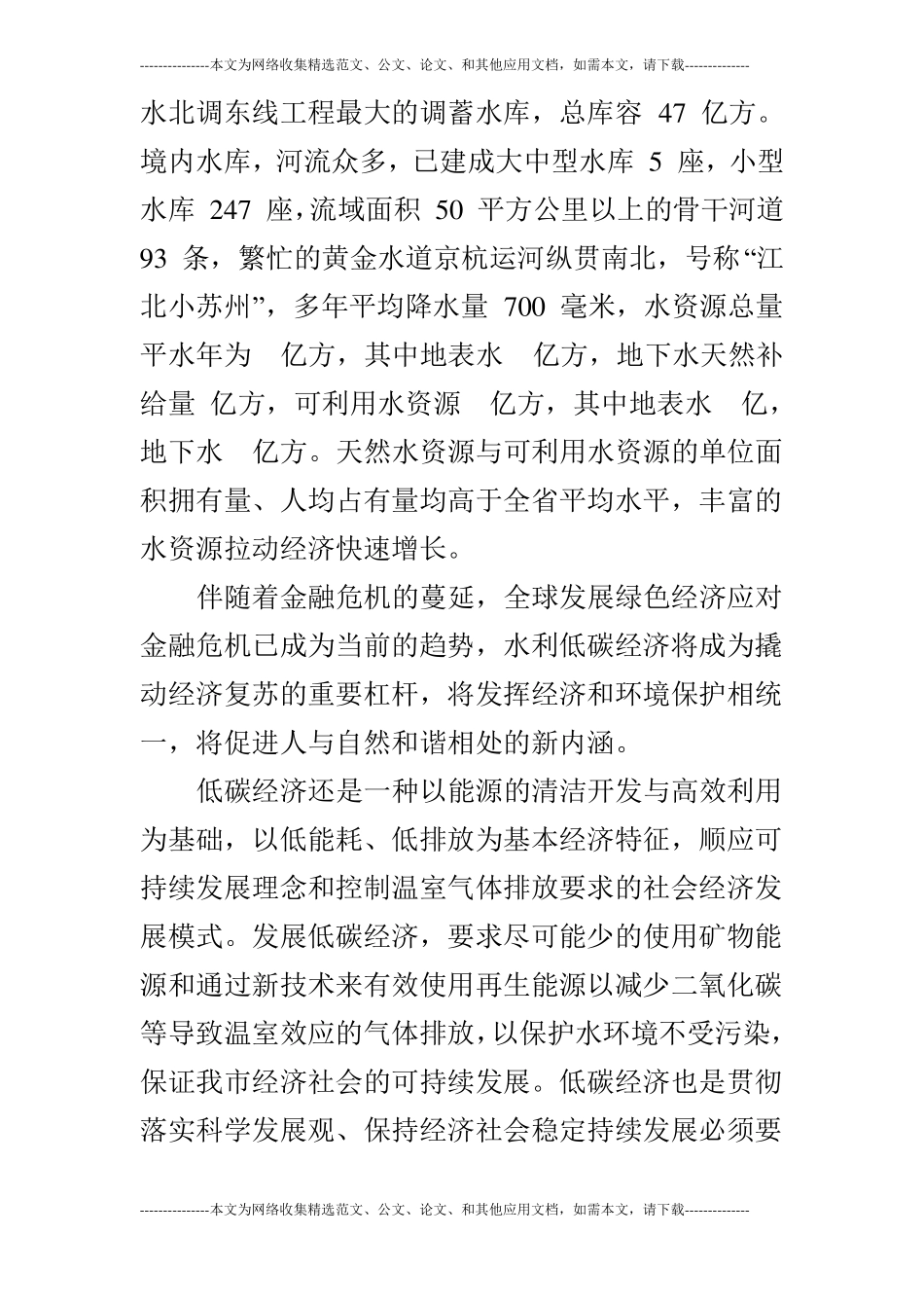 浅论低碳经济与水利发展_第2页