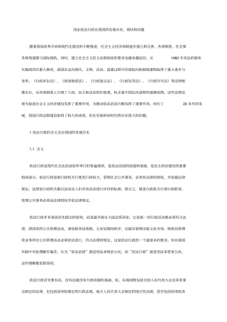 浅论依法行政在我国的发展历史现状和问题