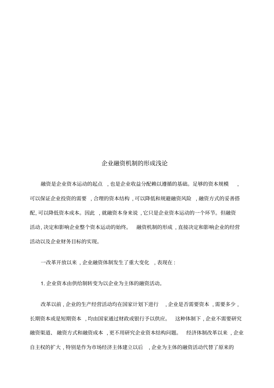 浅论企业融资机制的形成_第1页