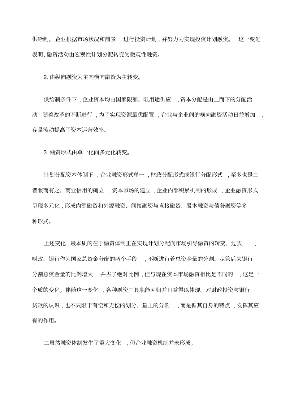 浅论企业融资机制的形成_第2页