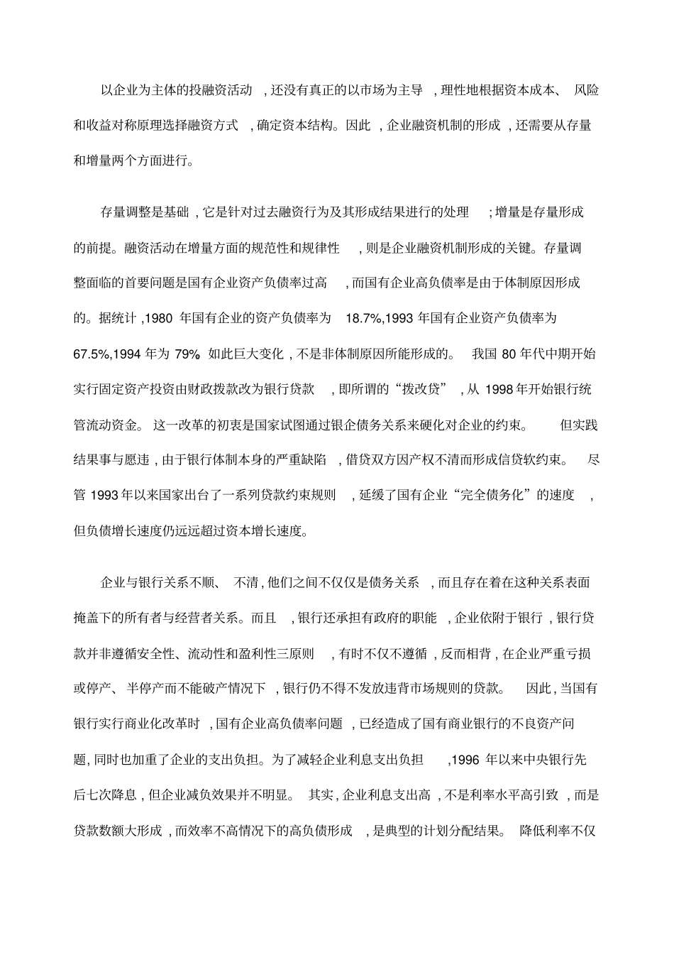 浅论企业融资机制的形成_第3页