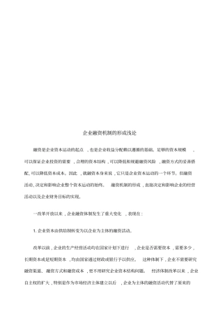 浅论企业融资机制的形成