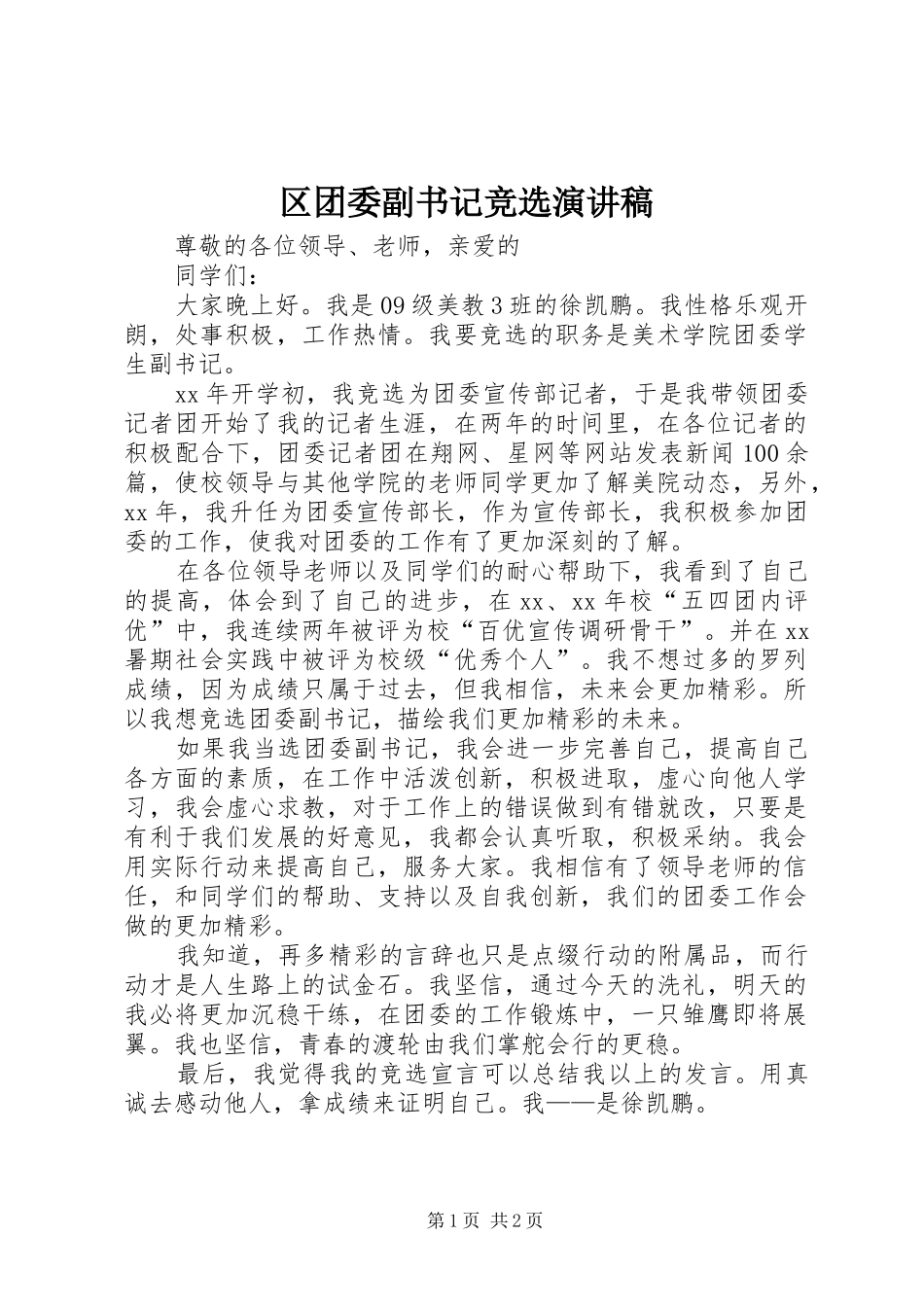 区团委副书记竞选致辞演讲稿_第1页