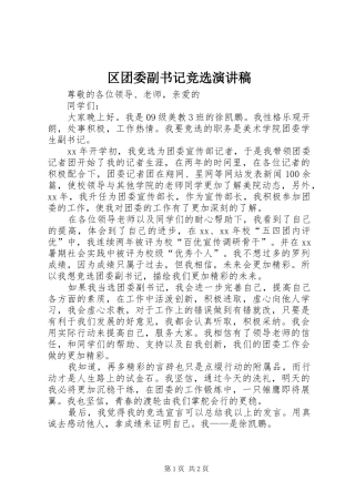 区团委副书记竞选致辞演讲稿