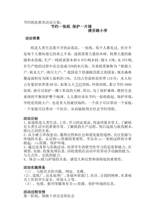 节约纸张教育活动方案