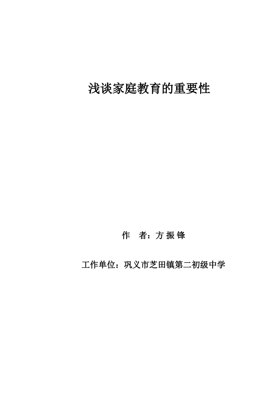 浅谈家庭教育的重要性_第1页