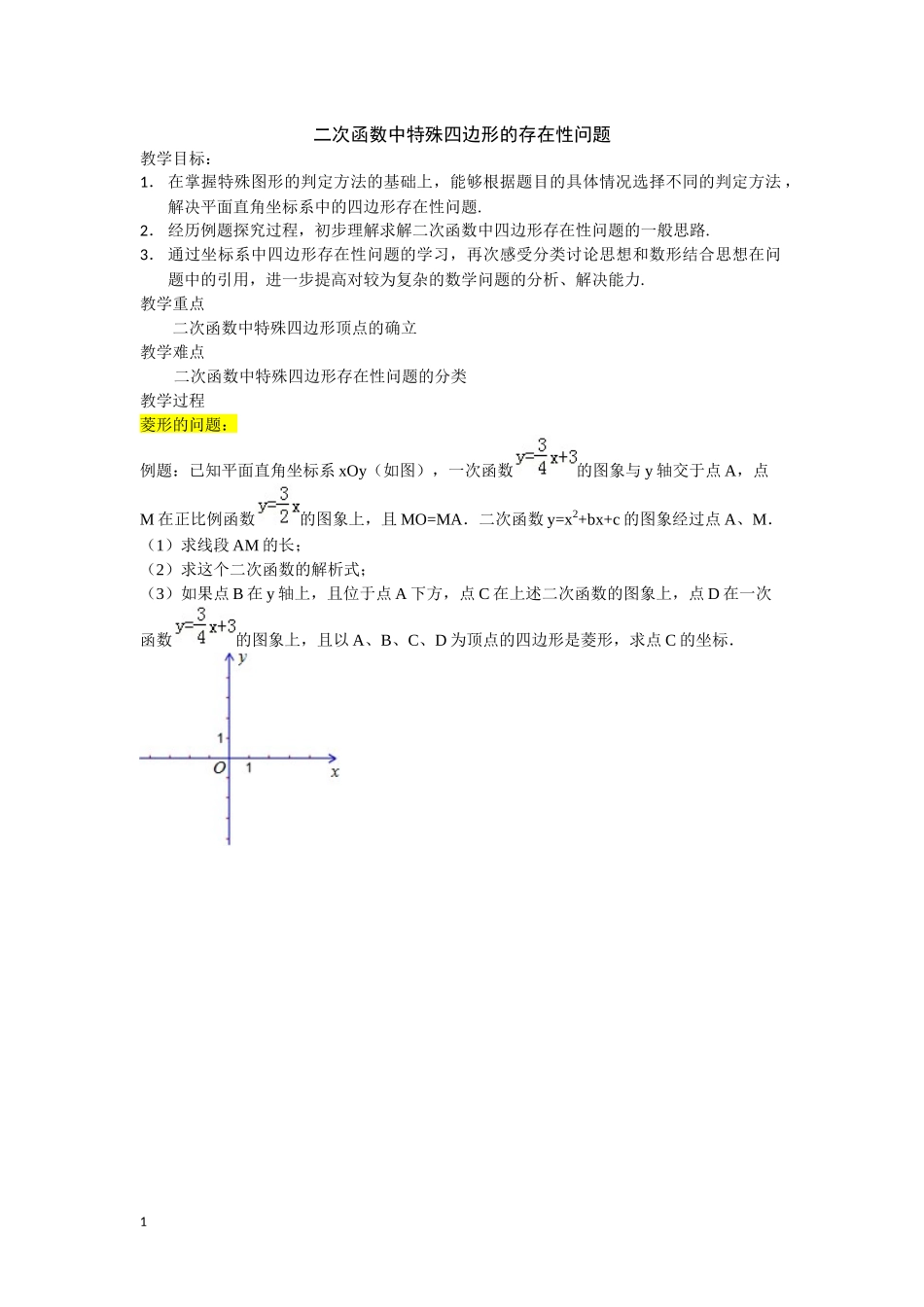 特殊平行四边形的存在性问题教案和练习_第1页