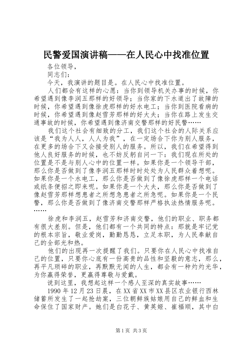 民警爱国讲演范文——在人民心中找准位置_第1页