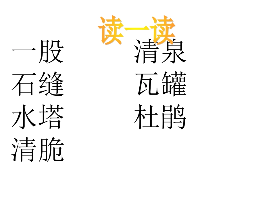 人教新课标二年级语文下册《泉水》课件_第2页