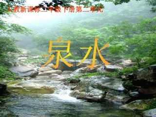 人教新课标二年级语文下册《泉水》课件