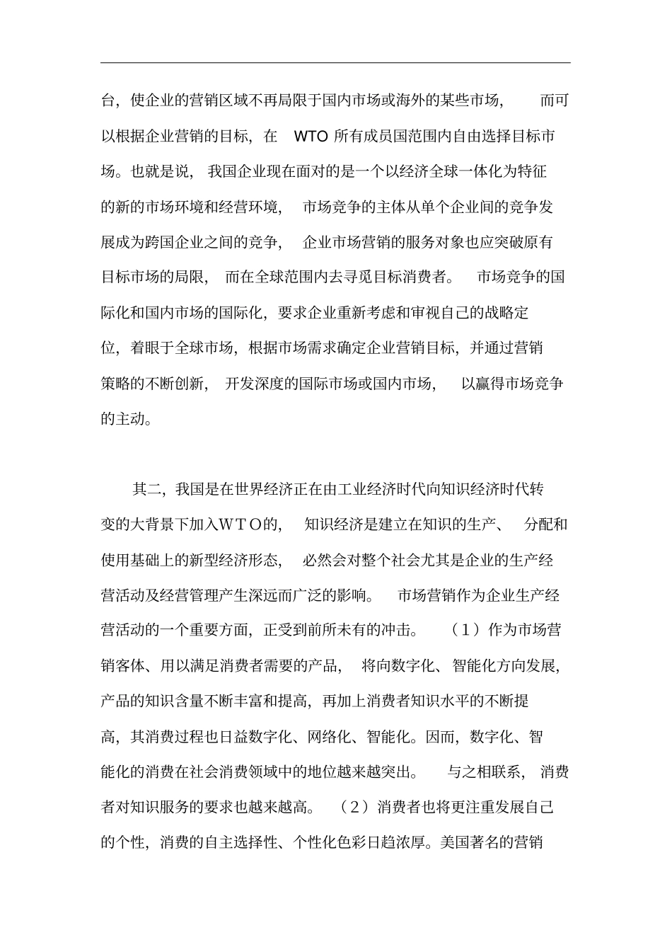浅论WTO条件下我国企业场营销的创新_第2页