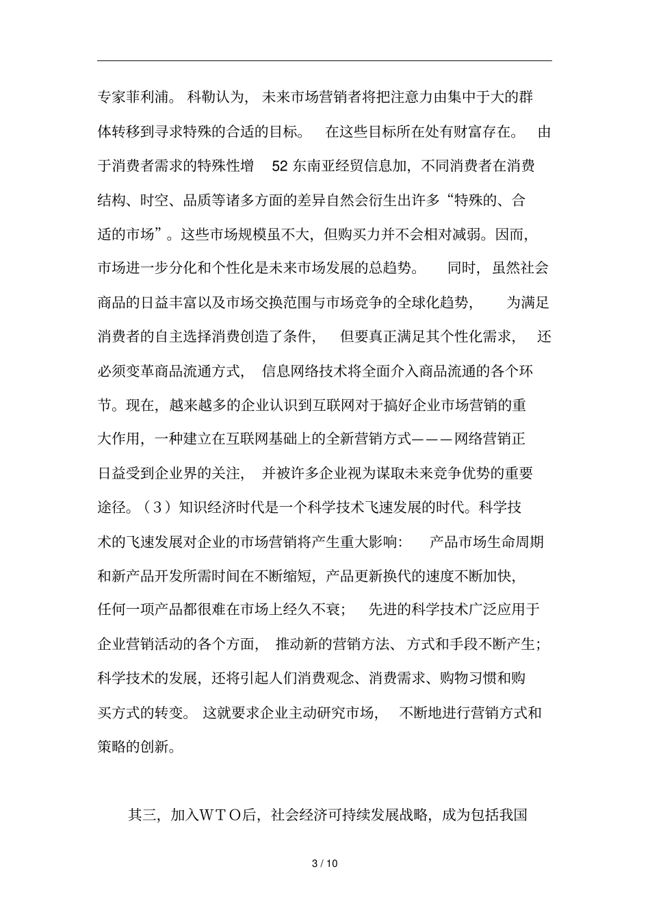 浅论WTO条件下我国企业场营销的创新_第3页