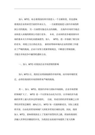 浅论WTO条件下我国企业场营销的创新