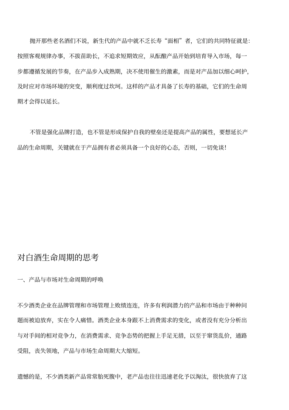 浅议酒类产品的生命周期_第3页