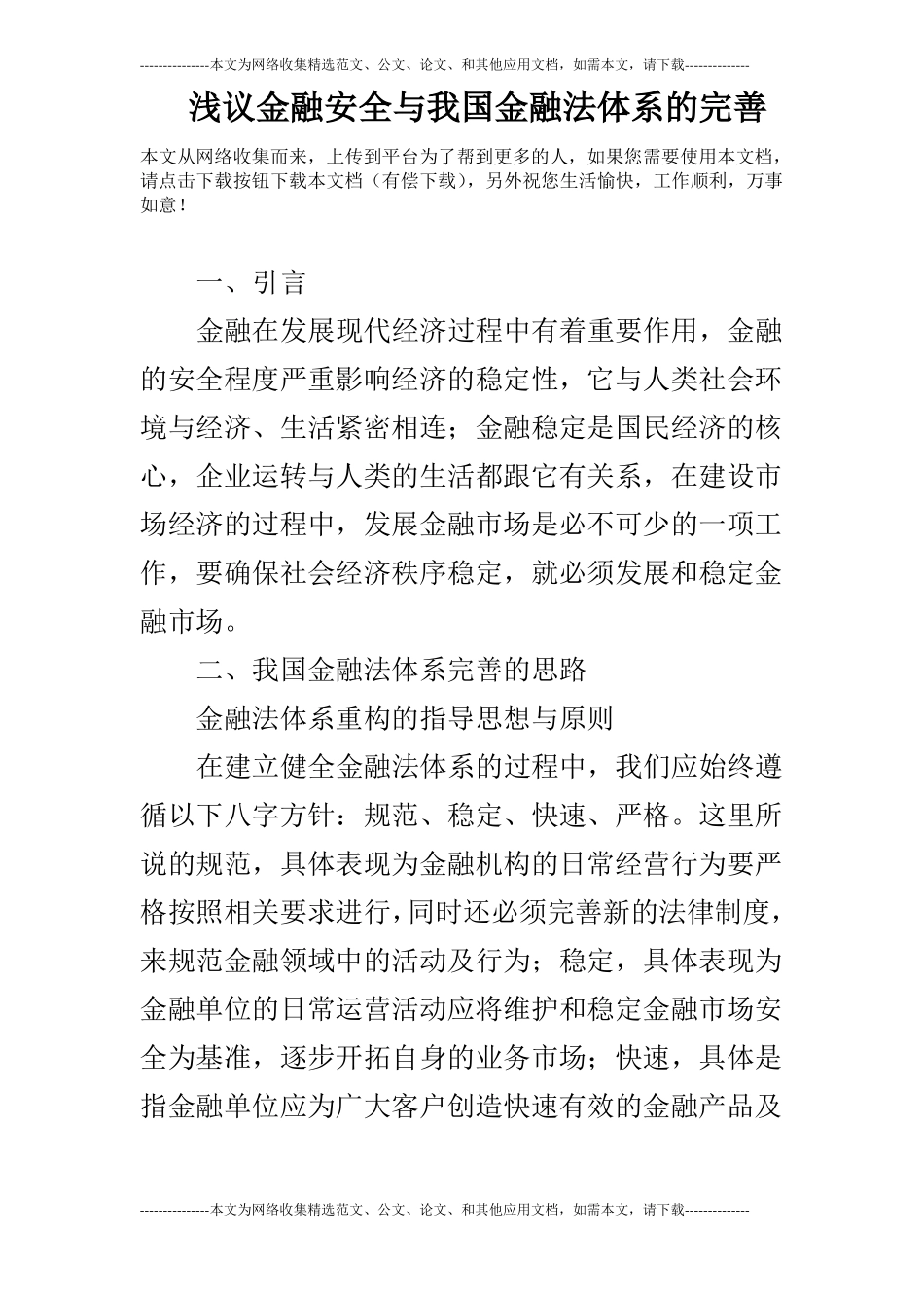 浅议金融安全与我国金融法体系的完善_第1页