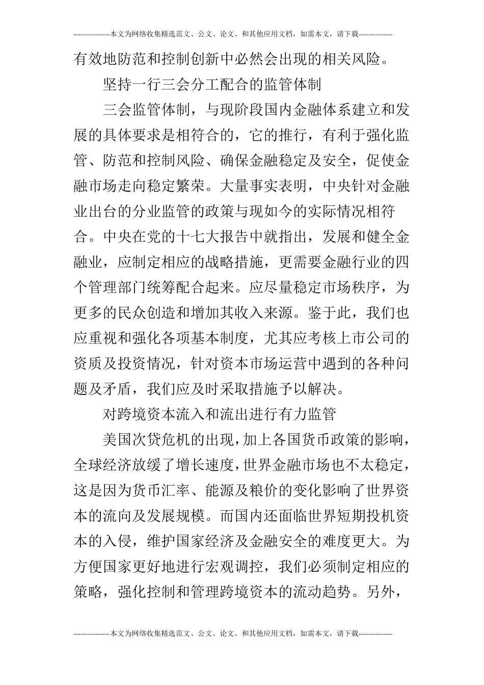 浅议金融安全与我国金融法体系的完善_第3页
