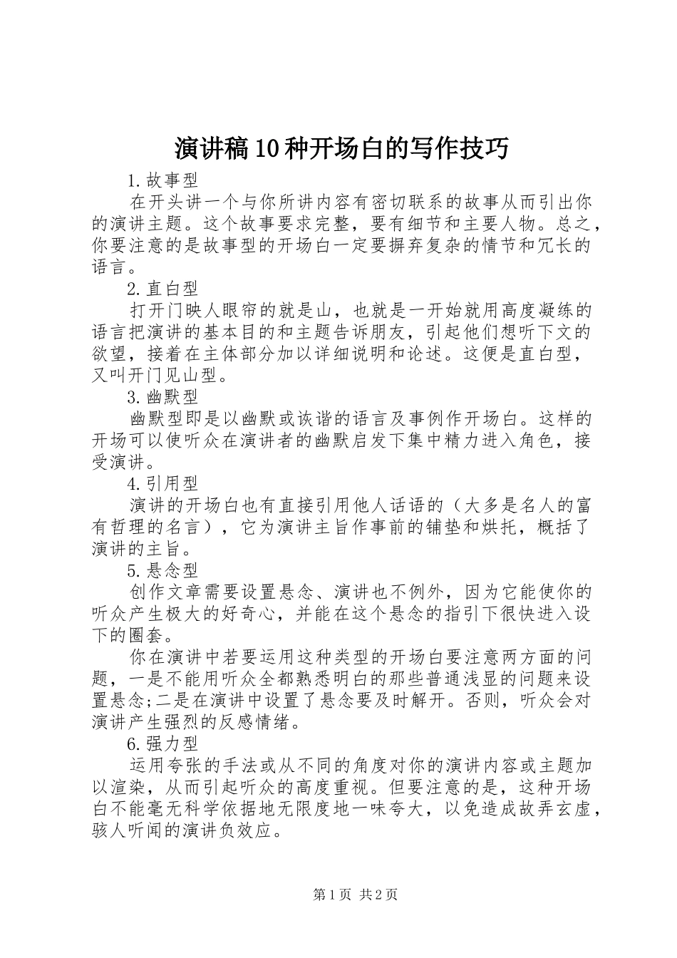 演讲稿范文集锦10种开场白的写作技巧_第1页