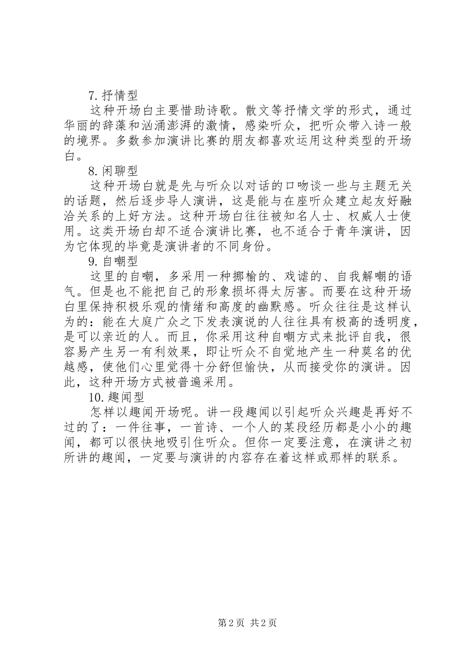 演讲稿范文集锦10种开场白的写作技巧_第2页