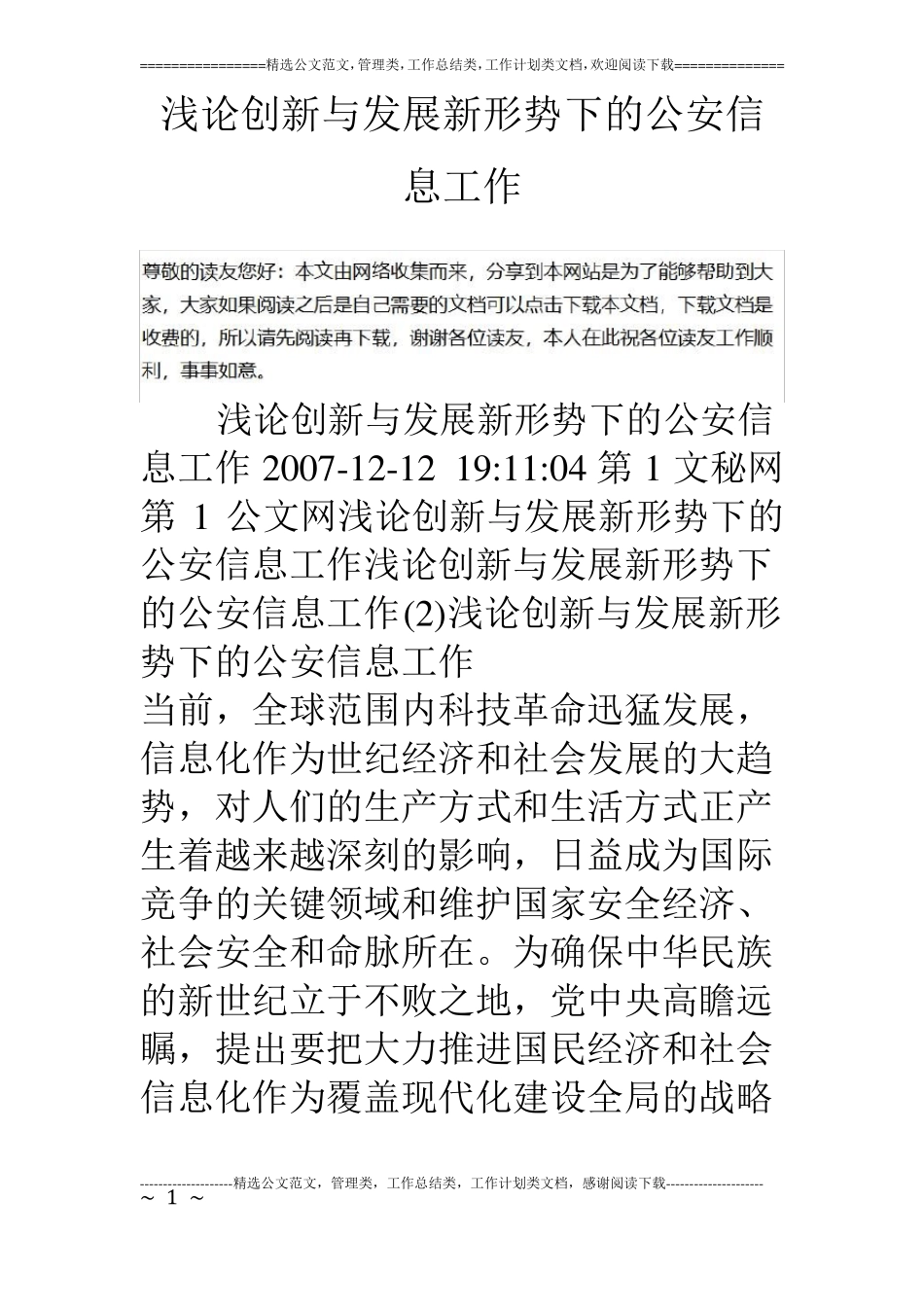 浅论创新与发展新形势下的公安信息工作_第1页