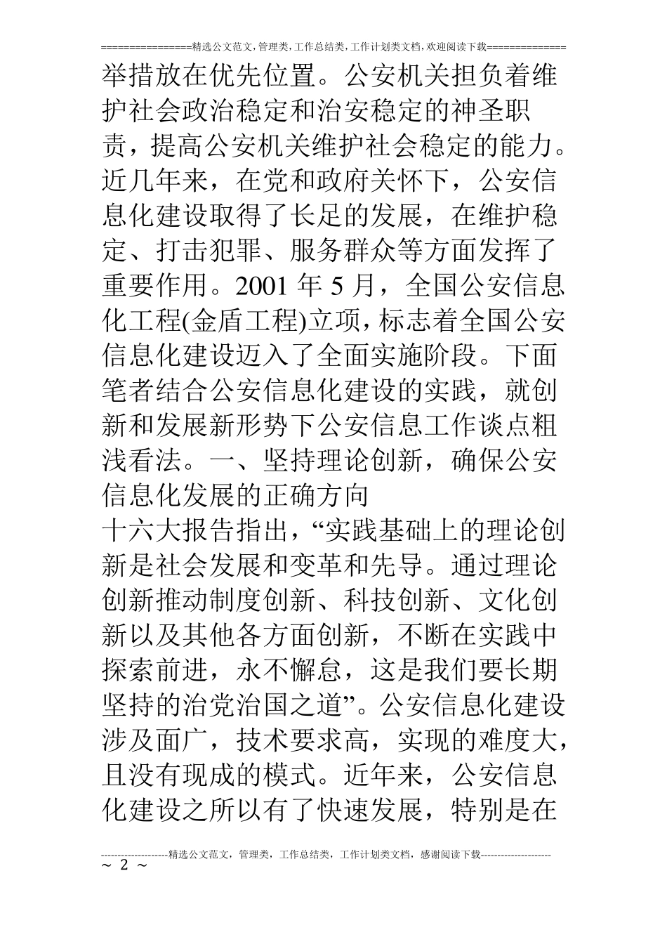 浅论创新与发展新形势下的公安信息工作_第2页