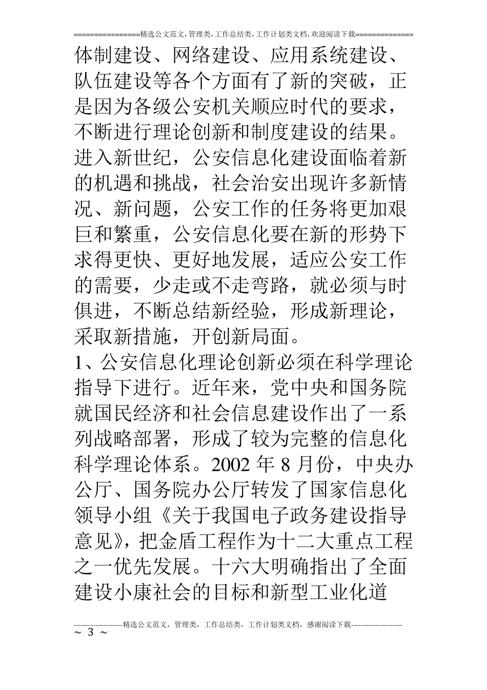 浅论创新与发展新形势下的公安信息工作_第3页