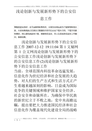 浅论创新与发展新形势下的公安信息工作