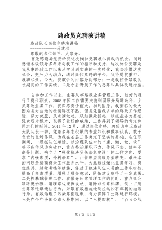 路政员竞聘演讲